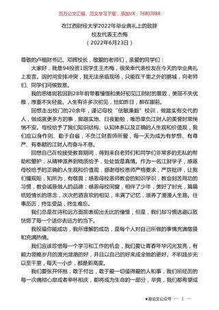 校友代表王杰梅：在江西财经大学2022年毕业典礼上的致辞.doc