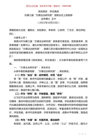 法学博士王竹：在第三届“方德法治研究奖”颁奖仪式上的致辞.doc