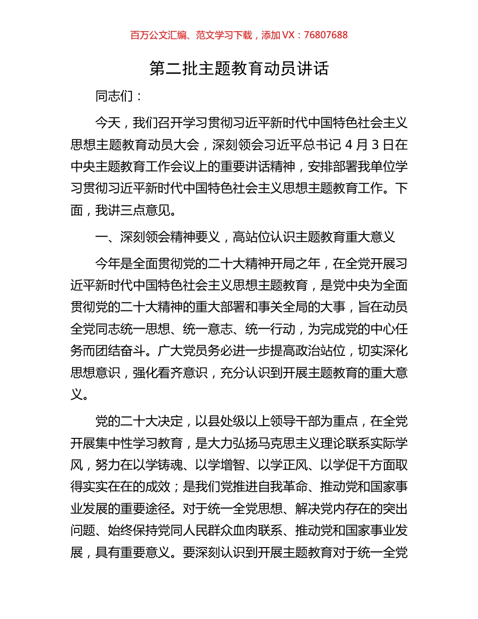 第二批主题教育动员讲话.docx_第1页