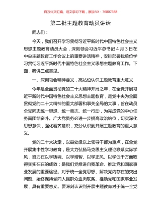 第二批主题教育动员讲话.docx