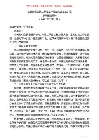 惠康医院院长：在惠康医院第二季度工作总结大会上的讲话.doc