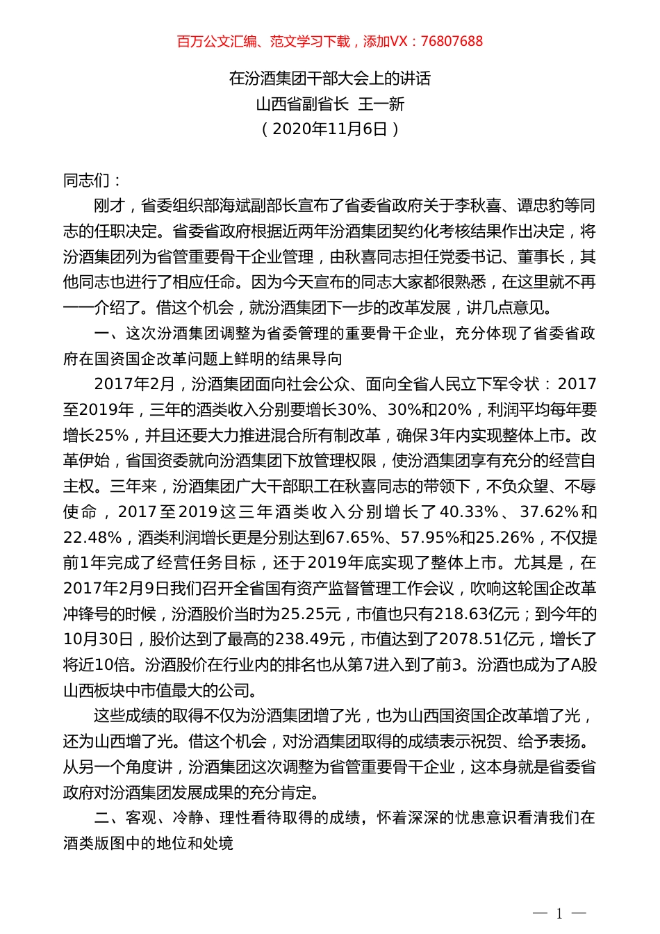 山西省副省长王一新：在汾酒集团干部大会上的讲话.doc_第1页