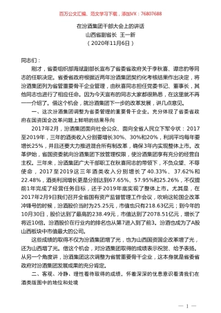 山西省副省长王一新：在汾酒集团干部大会上的讲话.doc