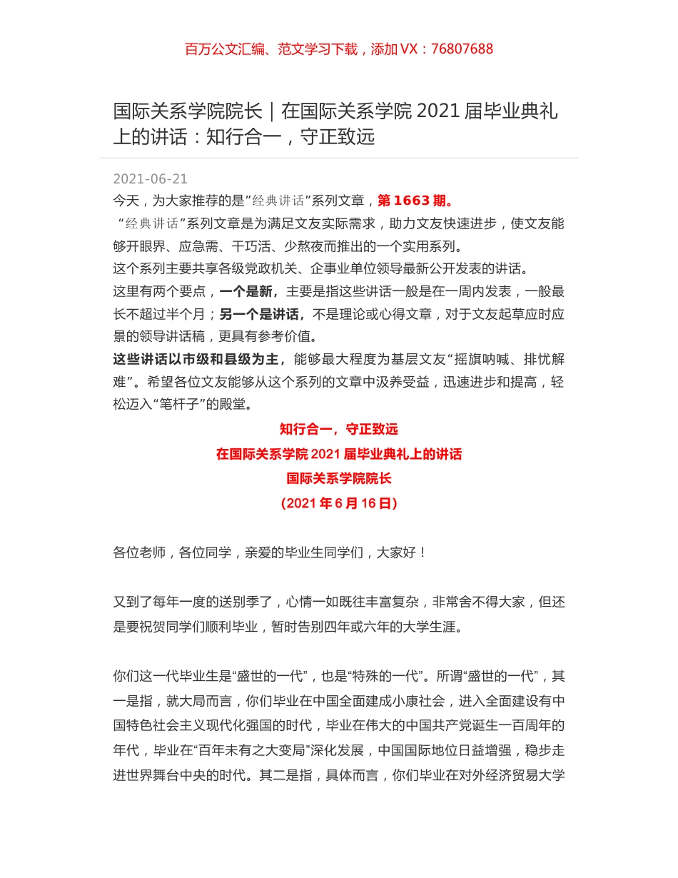 国际关系学院院长：在国际关系学院2021届毕业典礼上的讲话：知行合一，守正致远.docx_第1页
