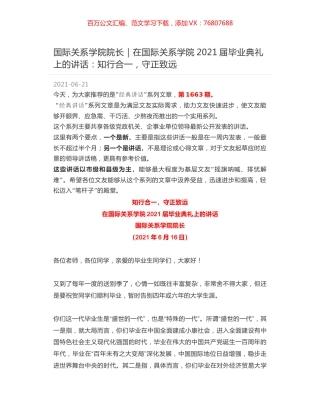 国际关系学院院长：在国际关系学院2021届毕业典礼上的讲话：知行合一，守正致远.docx