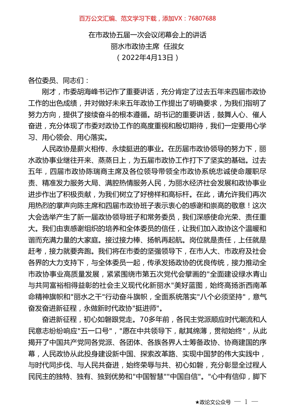 丽水市政协主席任淑女：在市政协五届一次会议闭幕会上的讲话.doc_第1页