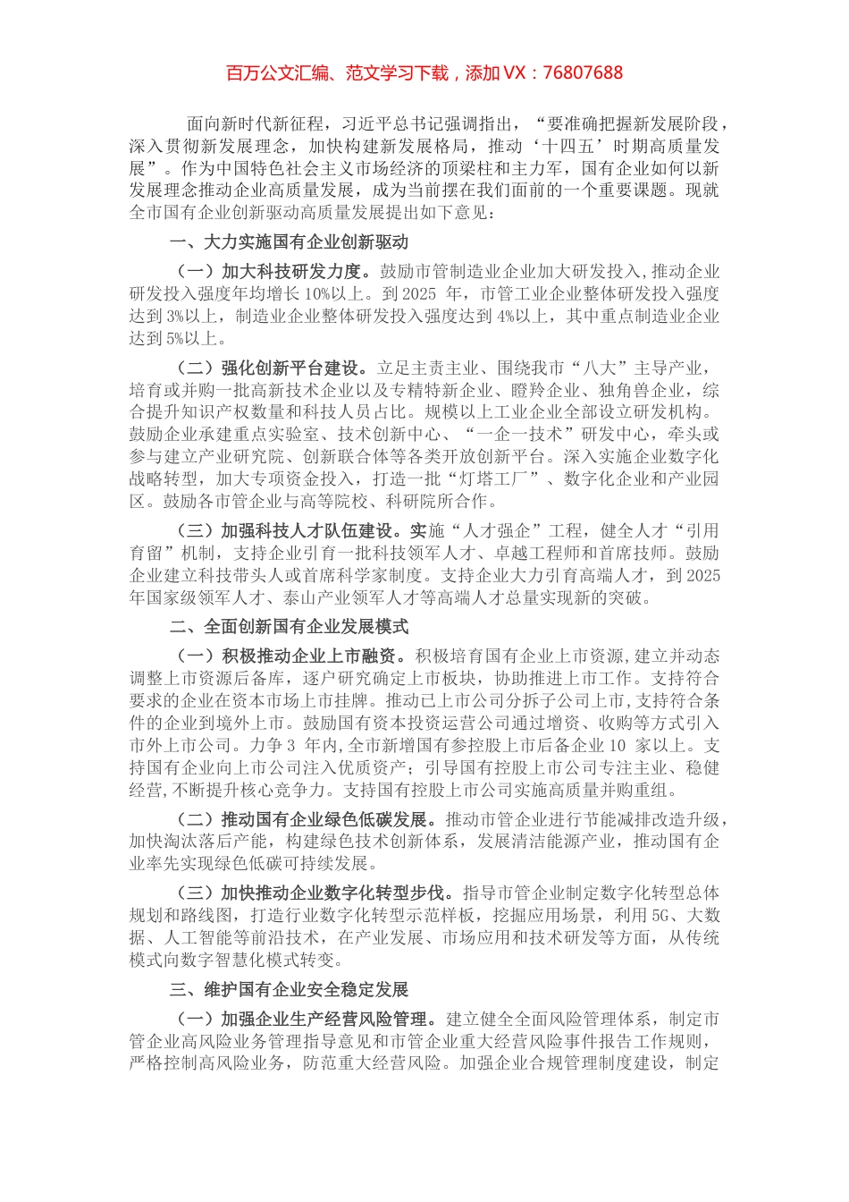 市委书记在全市国有企业创新驱动高质量发展会议上讲话.docx_第1页