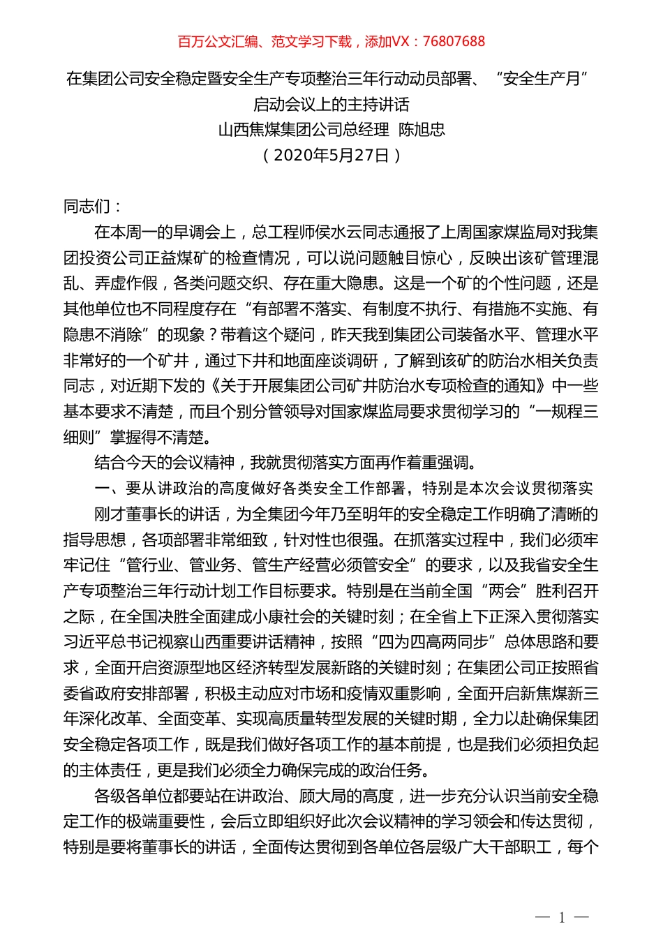 山西焦煤集团公司总经理陈旭忠在安全稳定暨安全生产专项整治三年行动动员部署、“安全生产月”启动会议上的主持讲话.doc_第1页