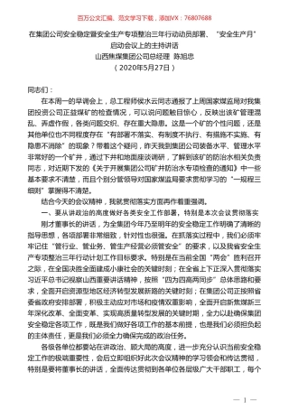 山西焦煤集团公司总经理陈旭忠在安全稳定暨安全生产专项整治三年行动动员部署、“安全生产月”启动会议上的主持讲话.doc