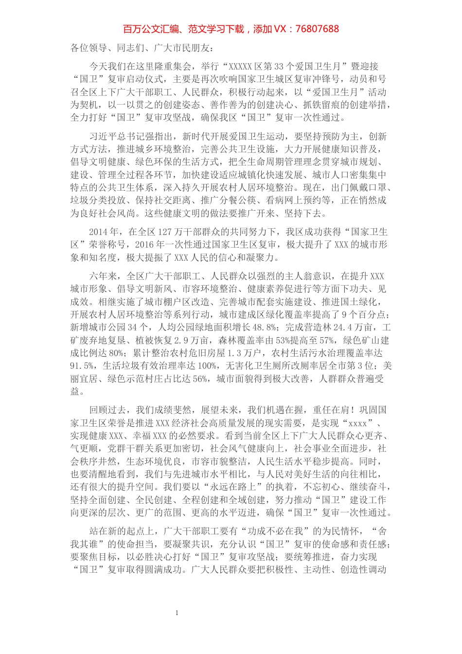 在迎接国家卫生城市复审启动仪式上的讲话​​​​​​​​​​​​​​​​.docx_第1页