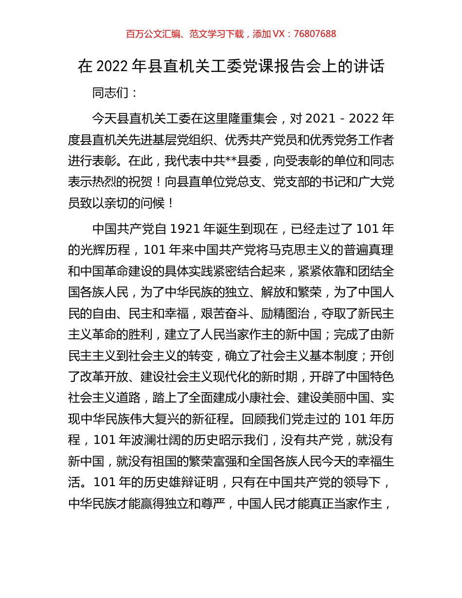 在2022年县直机关工委党课报告会上的讲话.docx_第1页