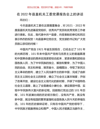 在2022年县直机关工委党课报告会上的讲话.docx