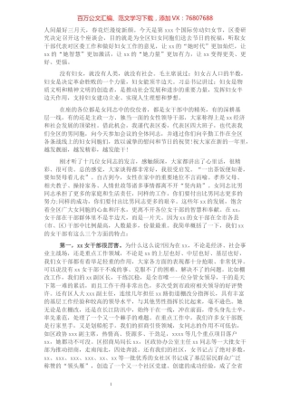 区委书记在全区庆祝“三八”国际劳动妇女节女干部座谈会上的讲话.docx