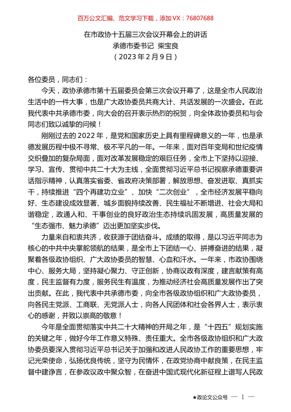 承德市委书记柴宝良：在市政协十五届三次会议开幕会上的讲话.doc_第1页