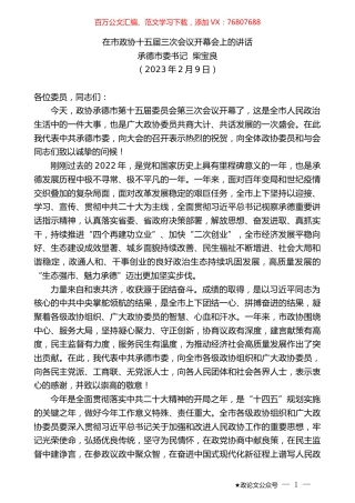 承德市委书记柴宝良：在市政协十五届三次会议开幕会上的讲话.doc