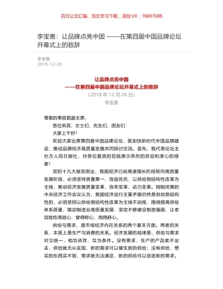 李宝善：让品牌点亮中国 ——在第四届中国品牌论坛开幕式上的致辞.docx
