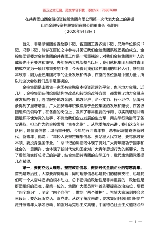 山西金融投资控股集团有限公司董事长张炯玮：在共青团山西金融投资控股集团有限公司第一次代表大会上的讲话.doc