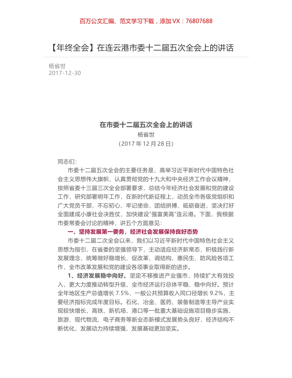 在连云港市委十二届五次全会上的讲话.docx_第1页