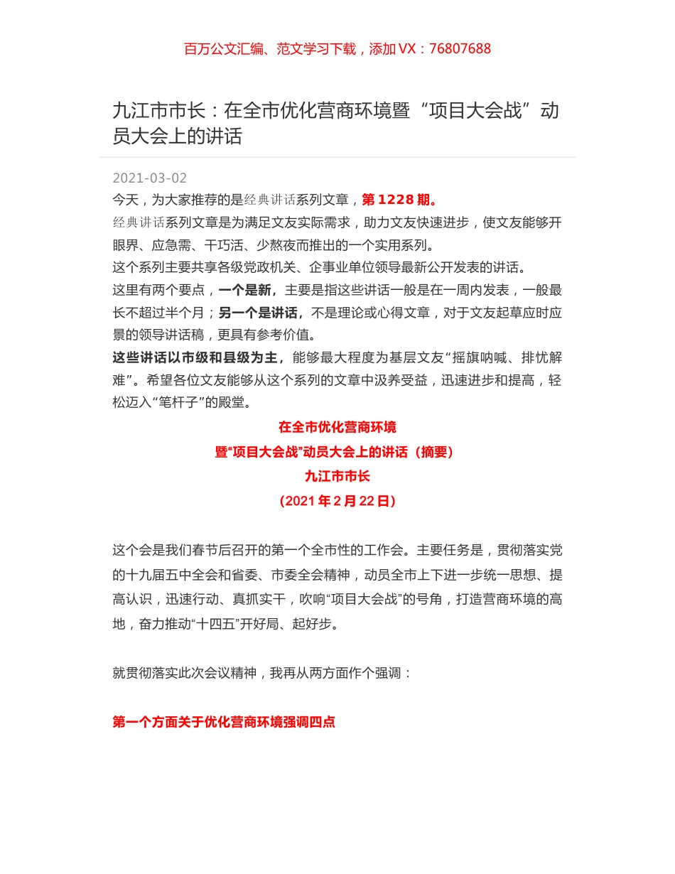 九江市市长：在全市优化营商环境暨“项目大会战”动员大会上的讲话.docx_第1页