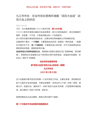 九江市市长：在全市优化营商环境暨“项目大会战”动员大会上的讲话.docx