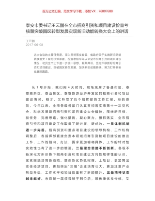 泰安市委书记王云鹏在全市招商引资和项目建设检查考核暨突破园区转型发展实现新旧动能转换大会上的讲话.docx