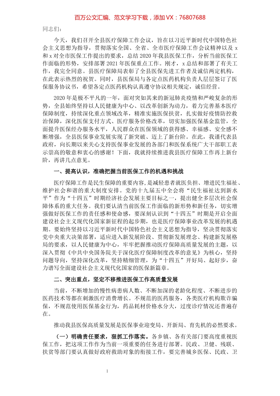 副县长在全县医疗保障工作会议上的讲话​​​​​​​​​​​​​.docx_第1页