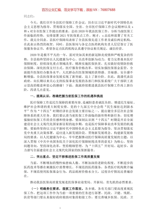 副县长在全县医疗保障工作会议上的讲话​​​​​​​​​​​​​.docx