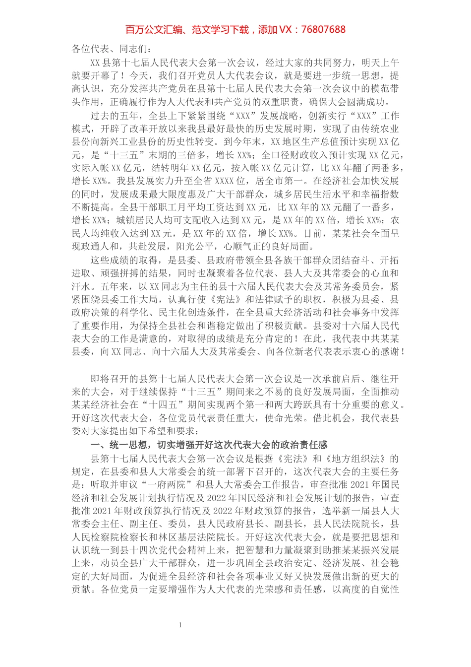 县委书记在X县十七届人大一次会议党员代表会议上的讲话.docx_第1页
