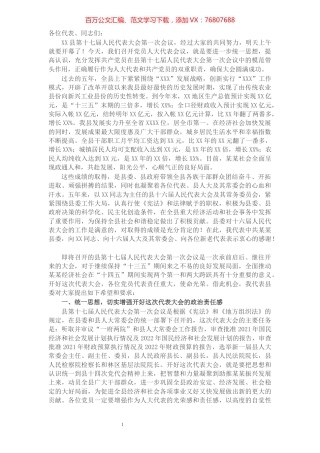 县委书记在X县十七届人大一次会议党员代表会议上的讲话.docx
