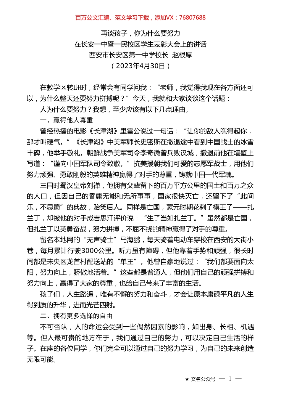 西安市长安区第一中学校长赵根厚：在长安一中暨一民校区学生表彰大会上的讲话.doc_第1页