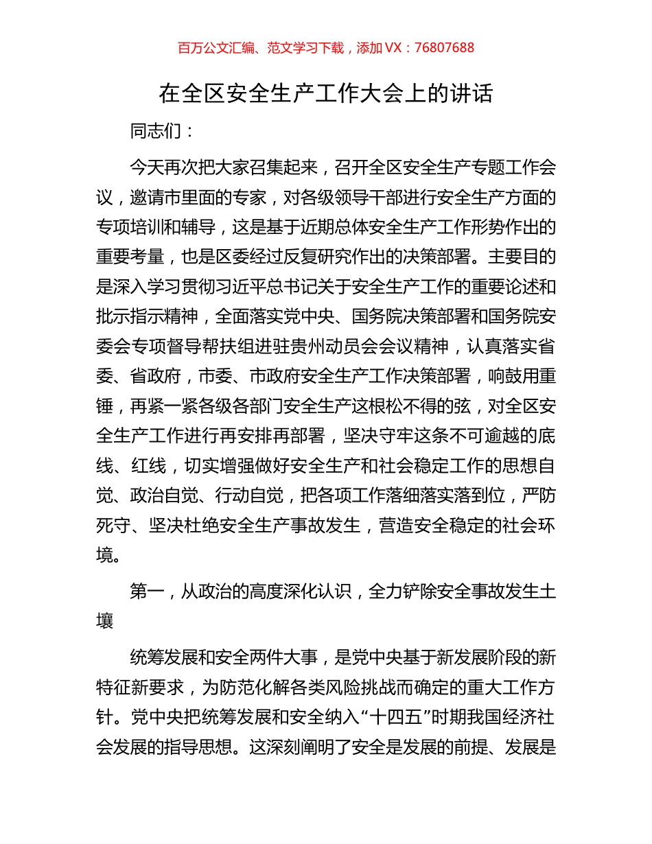 在全区安全生产工作大会上的讲话.docx_第1页