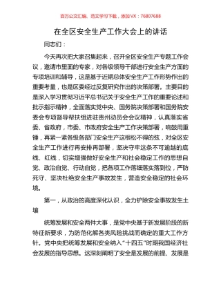 在全区安全生产工作大会上的讲话.docx