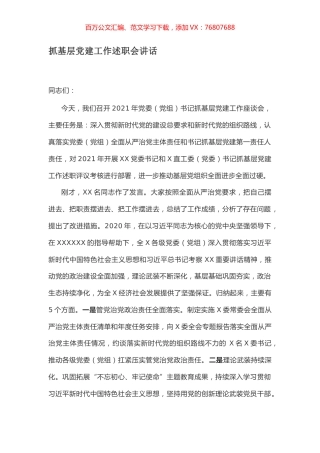 抓基层党建工作述职会讲话.docx