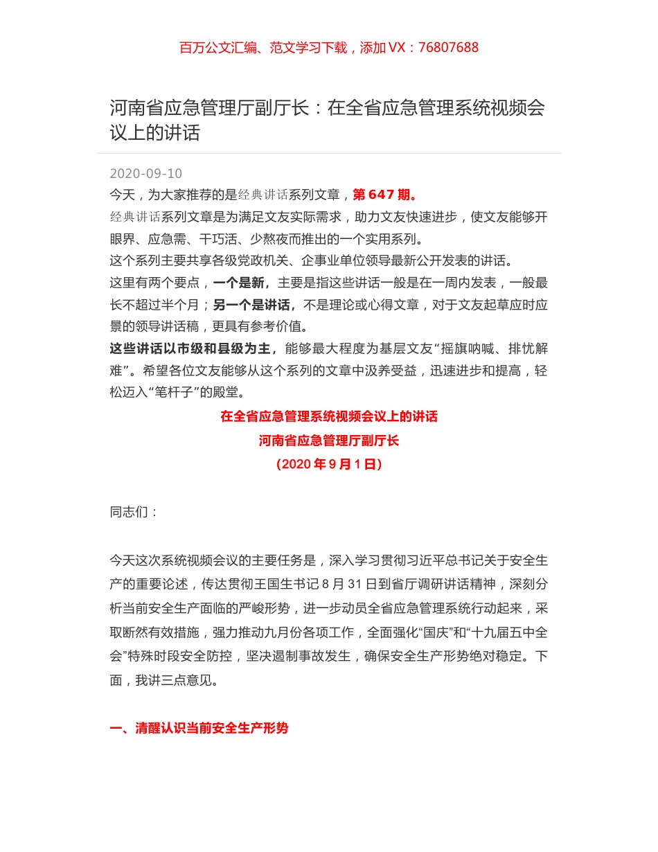 河南省应急管理厅副厅长：在全省应急管理系统视频会议上的讲话.docx_第1页