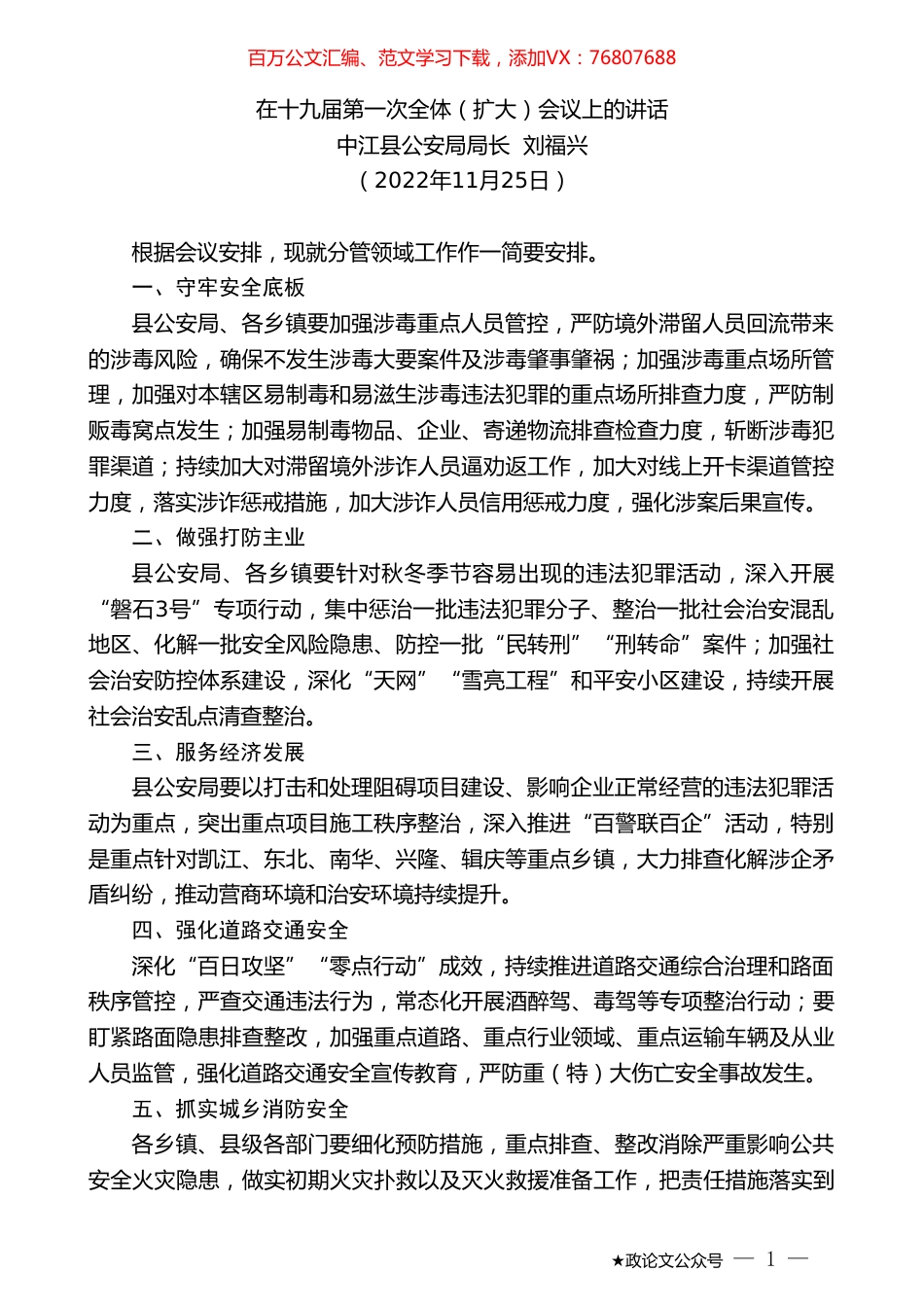 中江县公安局局长刘福兴：在十九届第一次全体（扩大）会议上的讲话（全会）.doc_第1页