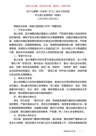 中江县公安局局长刘福兴：在十九届第一次全体（扩大）会议上的讲话（全会）.doc