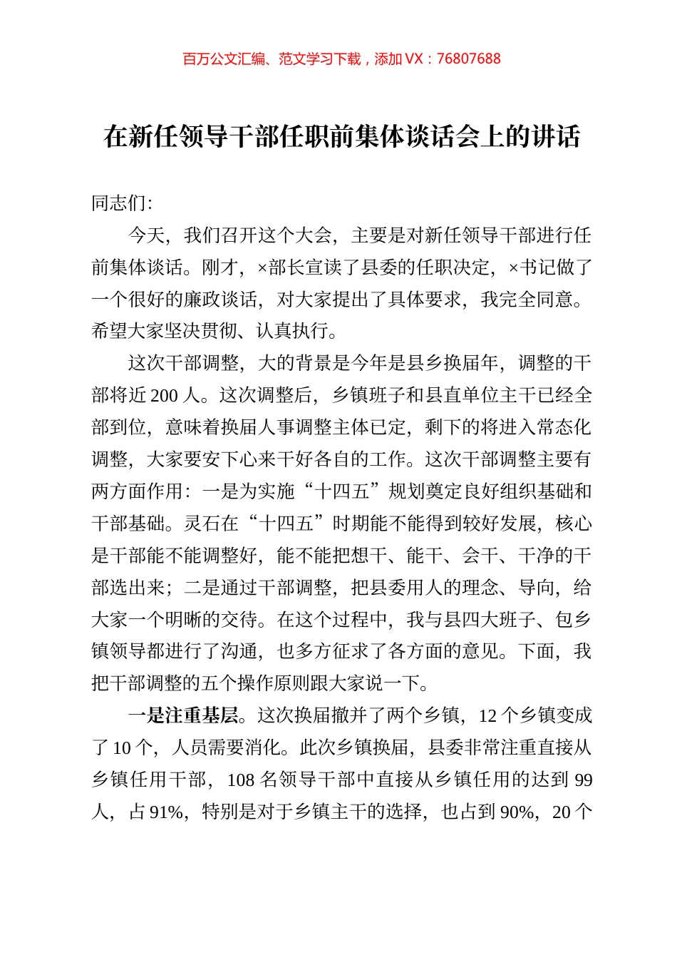 在新任领导干部任职前集体谈话会上的讲话.docx_第1页