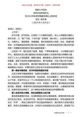 校长杨志渭：在2022年秋季学期散学典礼上的讲话.doc