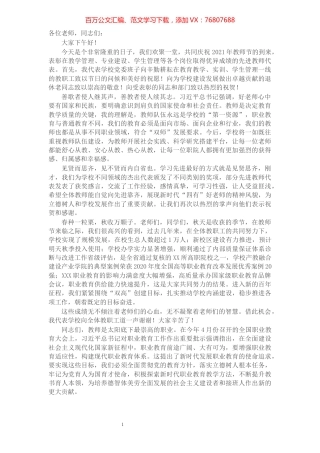 X高校党委书记在2021年教师节表彰大会上的讲话​​​​​​​​​​​​​.docx