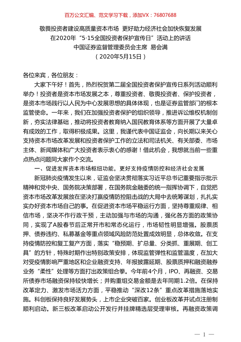 证券监督管理委员会主席易会满在2020年“515全国投资者保护宣传日”活动上的讲话.doc_第1页