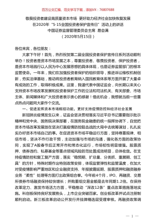 证券监督管理委员会主席易会满在2020年“515全国投资者保护宣传日”活动上的讲话.doc