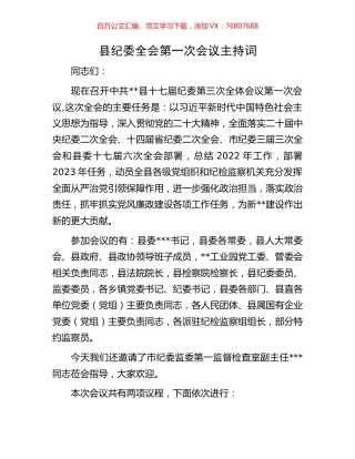 县纪委全会第一次会议主持词.docx