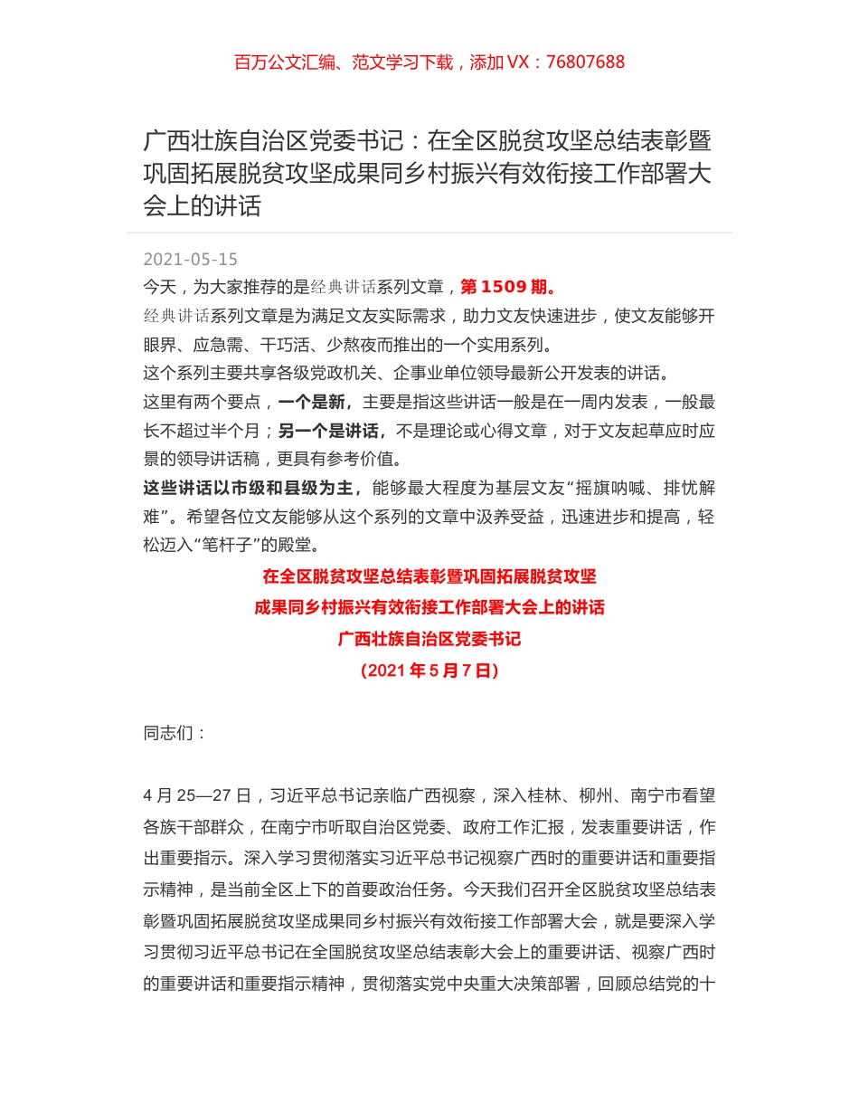 广西壮族自治区党委书记：在全区脱贫攻坚总结表彰暨巩固拓展脱贫攻坚成果同乡村振兴有效衔接工作部署大会上的讲话.docx_第1页