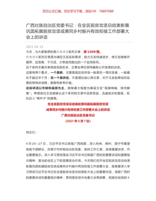 广西壮族自治区党委书记：在全区脱贫攻坚总结表彰暨巩固拓展脱贫攻坚成果同乡村振兴有效衔接工作部署大会上的讲话.docx