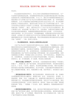市委书记在市新冠肺炎疫情防控指挥部会议上的讲话.docx