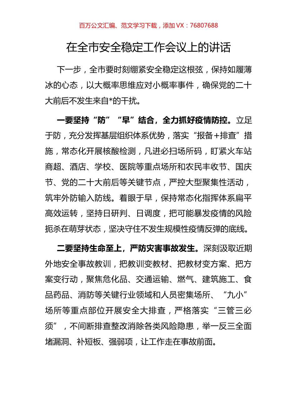 在全市安全稳定工作会议上的讲话.docx_第1页