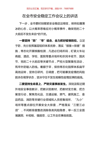 在全市安全稳定工作会议上的讲话.docx