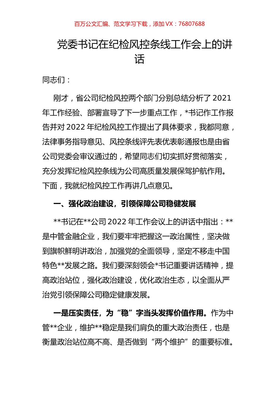 党委书记在纪检风控条线工作会上的讲话.docx_第1页