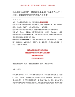 赣榆高级中学校长｜赣榆高级中学2021年成人礼校长致辞：青春向党铭壮志责任在心创未来.docx