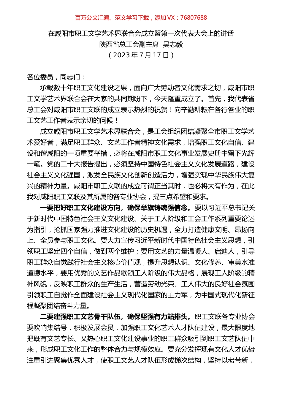 在咸阳市职工文学艺术界联合会成立暨第一次代表大会上的讲话.docx_第1页